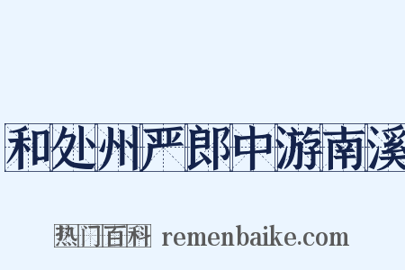 和处州严郎中游南溪是什么意思的图片